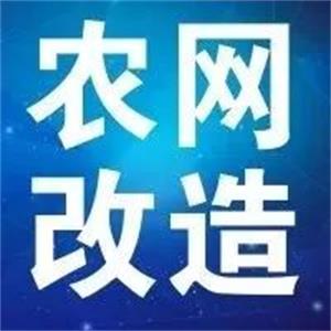 尊龙凯时电缆支持新一轮农网革新升级 贫困地区脱贫攻坚指日可待